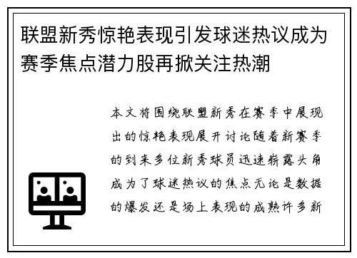 联盟新秀惊艳表现引发球迷热议成为赛季焦点潜力股再掀关注热潮