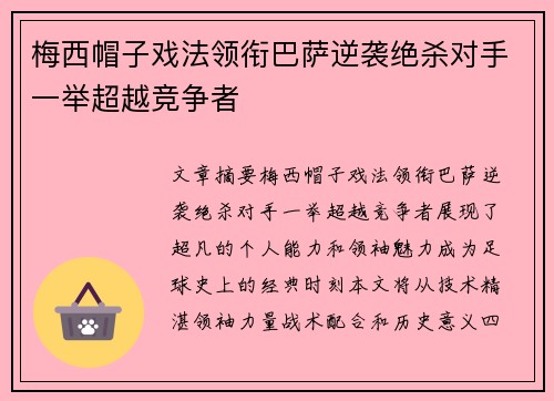 梅西帽子戏法领衔巴萨逆袭绝杀对手一举超越竞争者