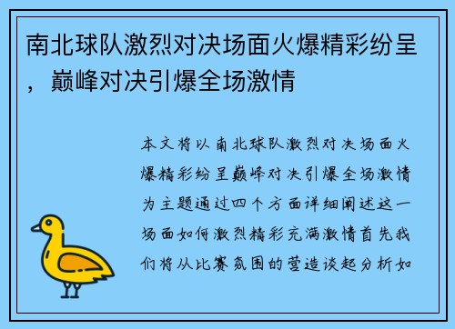 南北球队激烈对决场面火爆精彩纷呈，巅峰对决引爆全场激情