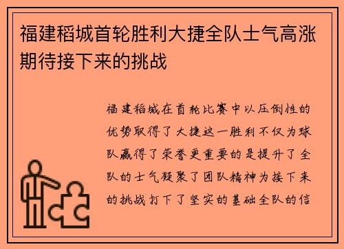 福建稻城首轮胜利大捷全队士气高涨期待接下来的挑战