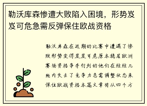勒沃库森惨遭大败陷入困境，形势岌岌可危急需反弹保住欧战资格