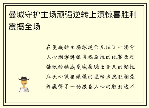 曼城守护主场顽强逆转上演惊喜胜利震撼全场