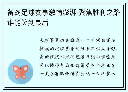 备战足球赛事激情澎湃 聚焦胜利之路谁能笑到最后