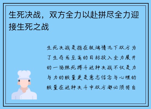 生死决战，双方全力以赴拼尽全力迎接生死之战