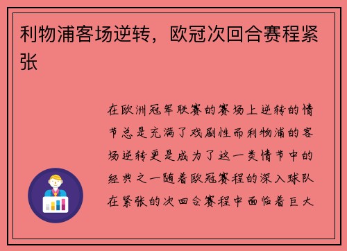 利物浦客场逆转，欧冠次回合赛程紧张