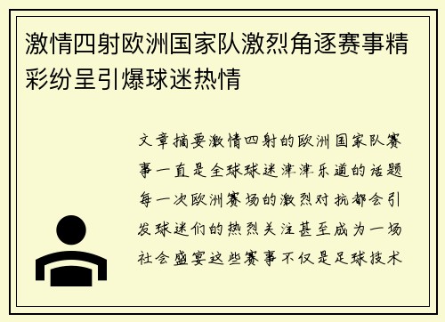 激情四射欧洲国家队激烈角逐赛事精彩纷呈引爆球迷热情