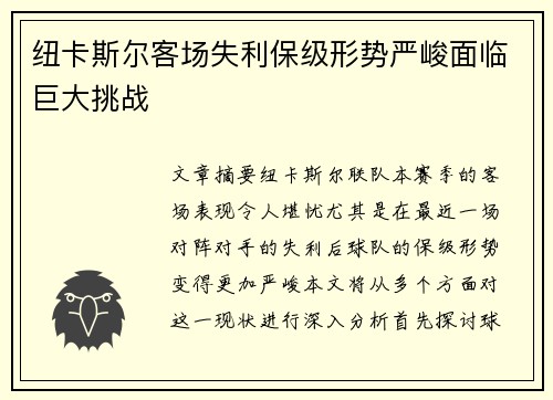 纽卡斯尔客场失利保级形势严峻面临巨大挑战