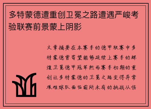 多特蒙德遭重创卫冕之路遭遇严峻考验联赛前景蒙上阴影