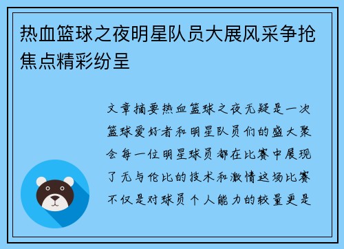 热血篮球之夜明星队员大展风采争抢焦点精彩纷呈