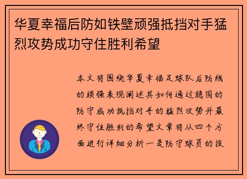 华夏幸福后防如铁壁顽强抵挡对手猛烈攻势成功守住胜利希望