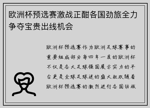 欧洲杯预选赛激战正酣各国劲旅全力争夺宝贵出线机会