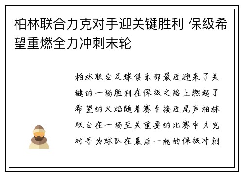 柏林联合力克对手迎关键胜利 保级希望重燃全力冲刺末轮