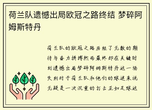 荷兰队遗憾出局欧冠之路终结 梦碎阿姆斯特丹