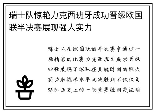 瑞士队惊艳力克西班牙成功晋级欧国联半决赛展现强大实力