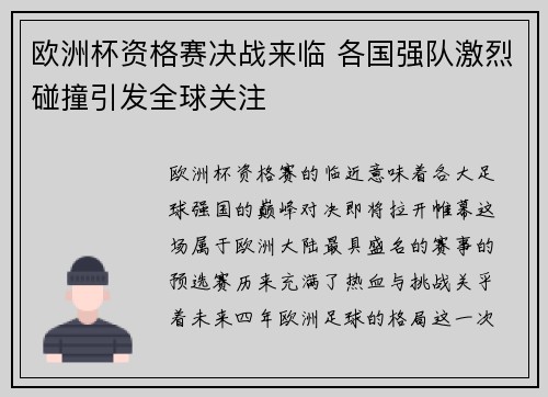 欧洲杯资格赛决战来临 各国强队激烈碰撞引发全球关注
