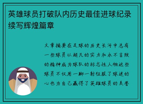 英雄球员打破队内历史最佳进球纪录续写辉煌篇章