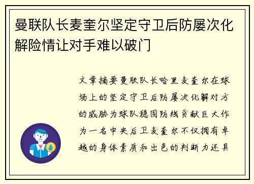 曼联队长麦奎尔坚定守卫后防屡次化解险情让对手难以破门