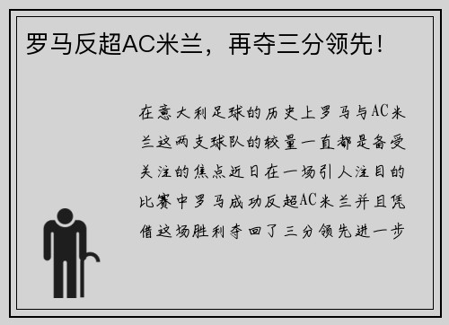 罗马反超AC米兰，再夺三分领先！