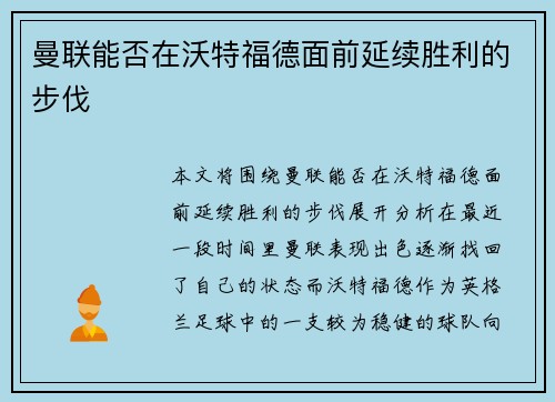 曼联能否在沃特福德面前延续胜利的步伐