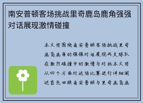 南安普顿客场挑战里奇鹿岛鹿角强强对话展现激情碰撞