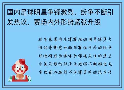 国内足球明星争锋激烈，纷争不断引发热议，赛场内外形势紧张升级