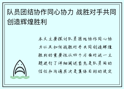 队员团结协作同心协力 战胜对手共同创造辉煌胜利