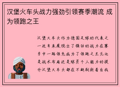 汉堡火车头战力强劲引领赛季潮流 成为领跑之王