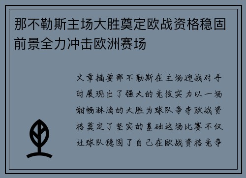 那不勒斯主场大胜奠定欧战资格稳固前景全力冲击欧洲赛场