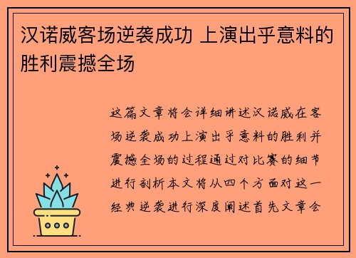 汉诺威客场逆袭成功 上演出乎意料的胜利震撼全场