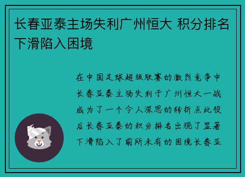 长春亚泰主场失利广州恒大 积分排名下滑陷入困境