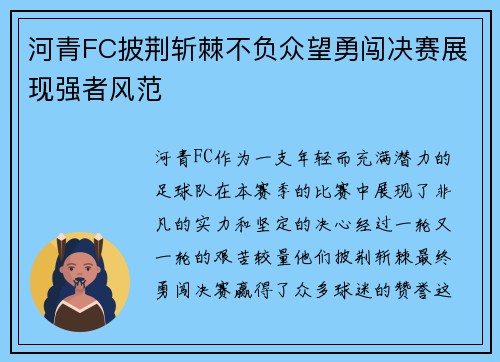 河青FC披荆斩棘不负众望勇闯决赛展现强者风范