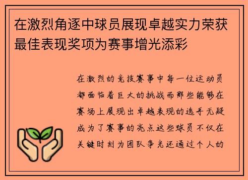 在激烈角逐中球员展现卓越实力荣获最佳表现奖项为赛事增光添彩