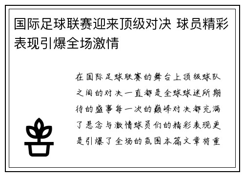 国际足球联赛迎来顶级对决 球员精彩表现引爆全场激情