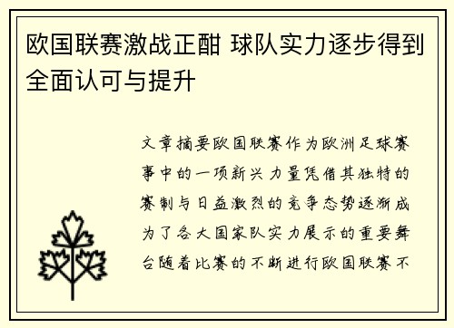 欧国联赛激战正酣 球队实力逐步得到全面认可与提升