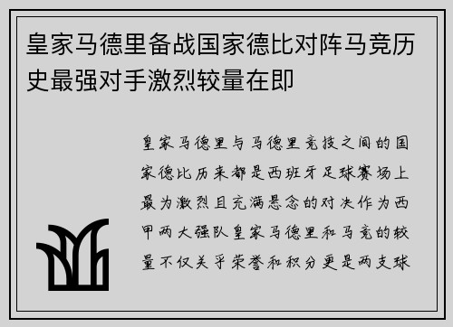 皇家马德里备战国家德比对阵马竞历史最强对手激烈较量在即