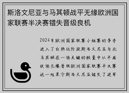 斯洛文尼亚与马其顿战平无缘欧洲国家联赛半决赛错失晋级良机