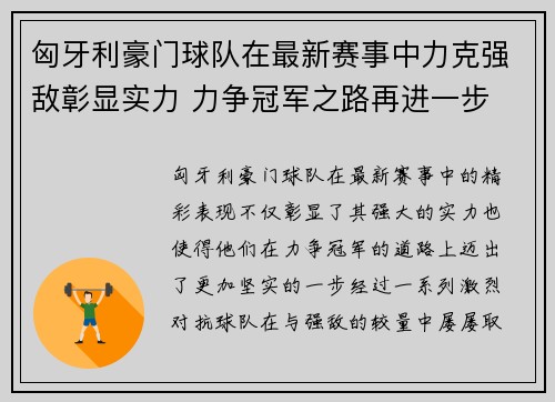 匈牙利豪门球队在最新赛事中力克强敌彰显实力 力争冠军之路再进一步
