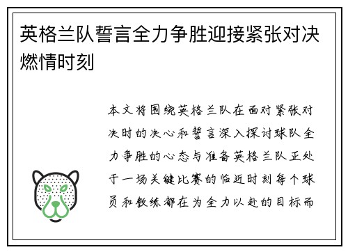 英格兰队誓言全力争胜迎接紧张对决燃情时刻