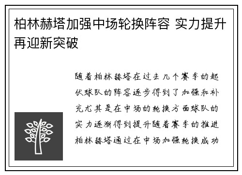 柏林赫塔加强中场轮换阵容 实力提升再迎新突破