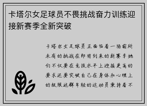 卡塔尔女足球员不畏挑战奋力训练迎接新赛季全新突破