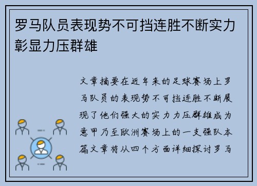 罗马队员表现势不可挡连胜不断实力彰显力压群雄