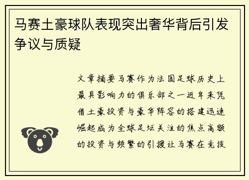 马赛土豪球队表现突出奢华背后引发争议与质疑