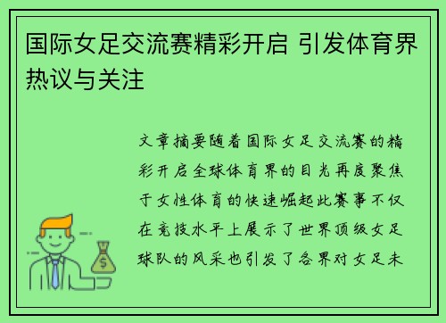 国际女足交流赛精彩开启 引发体育界热议与关注