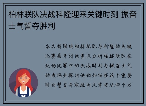柏林联队决战科隆迎来关键时刻 振奋士气誓夺胜利