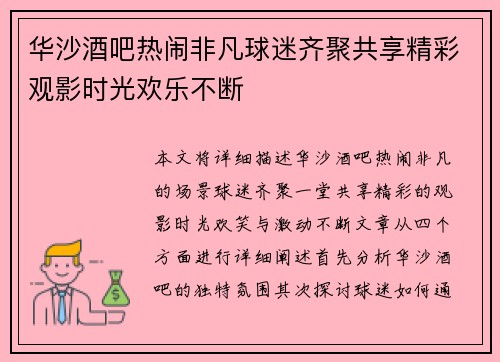 华沙酒吧热闹非凡球迷齐聚共享精彩观影时光欢乐不断
