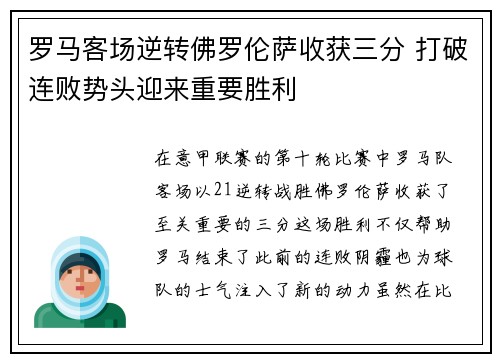 罗马客场逆转佛罗伦萨收获三分 打破连败势头迎来重要胜利