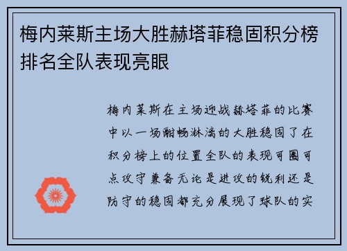 梅内莱斯主场大胜赫塔菲稳固积分榜排名全队表现亮眼