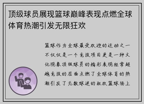 顶级球员展现篮球巅峰表现点燃全球体育热潮引发无限狂欢