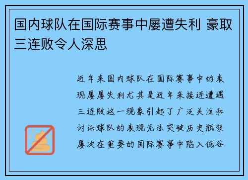 国内球队在国际赛事中屡遭失利 豪取三连败令人深思