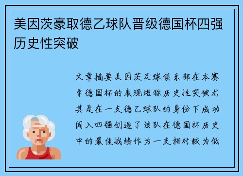 美因茨豪取德乙球队晋级德国杯四强历史性突破